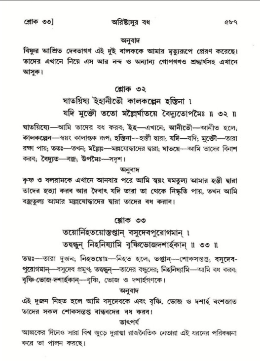 শ্রীমদ্ভাগবত, ১০ম স্কন্ধ-২য় ভাগ পৃষ্ঠা নং- ৫৮৭