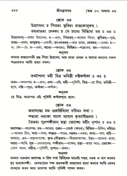 শ্রীমদ্ভাগবত, ১০ম স্কন্ধ-২য় ভাগ পৃষ্ঠা নং- ৫৮৮