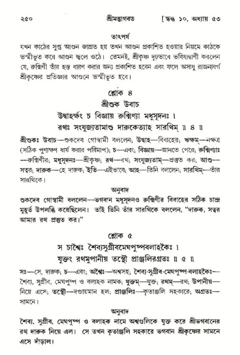 শ্রীমদ্ভাগবত, ১০ম স্কন্ধ-৩য় ভাগ পৃষ্ঠা নং- ২৫০