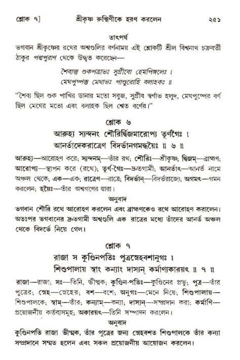 শ্রীমদ্ভাগবত, ১০ম স্কন্ধ-৩য় ভাগ পৃষ্ঠা নং- ২৫১