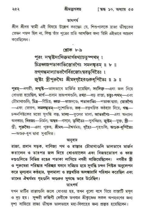 শ্রীমদ্ভাগবত, ১০ম স্কন্ধ-৩য় ভাগ পৃষ্ঠা নং- ২৫২