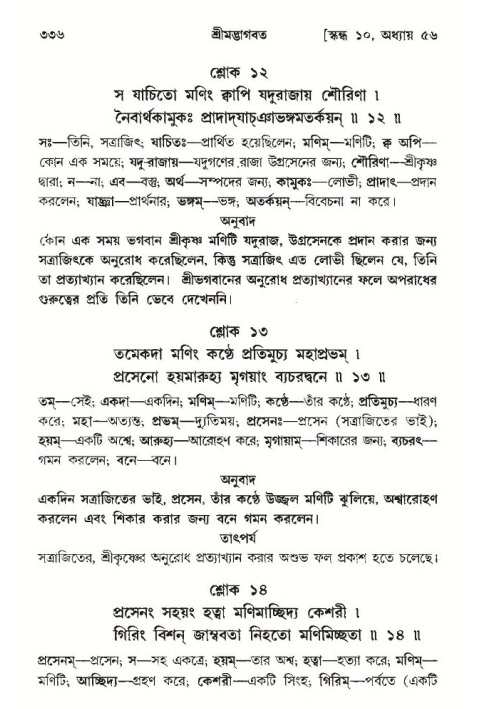 শ্রীমদ্ভাগবত, ১০ম স্কন্ধ-৩য় ভাগ পৃষ্ঠা নং- ৩৩৬