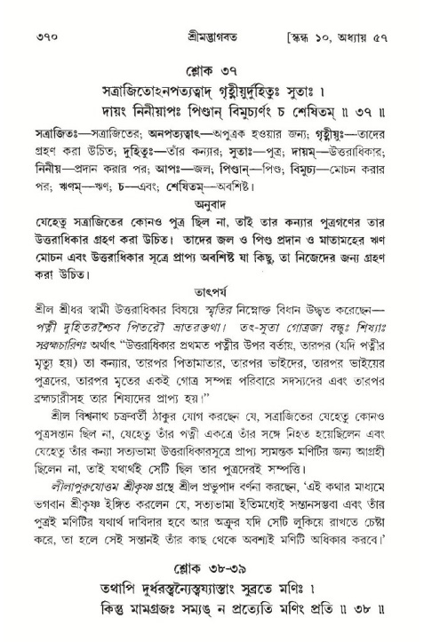 শ্রীমদ্ভাগবত, ১০ম স্কন্ধ-৩য় ভাগ পৃষ্ঠা নং- ৩৭০