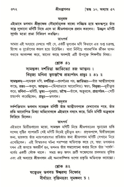 শ্রীমদ্ভাগবত, ১০ম স্কন্ধ-৩য় ভাগ পৃষ্ঠা নং- ৩৭২