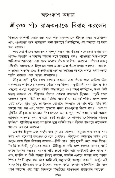 শ্রীমদ্ভাগবত, ১০ম স্কন্ধ-৩য় ভাগ পৃষ্ঠা নং- ৩৭৫