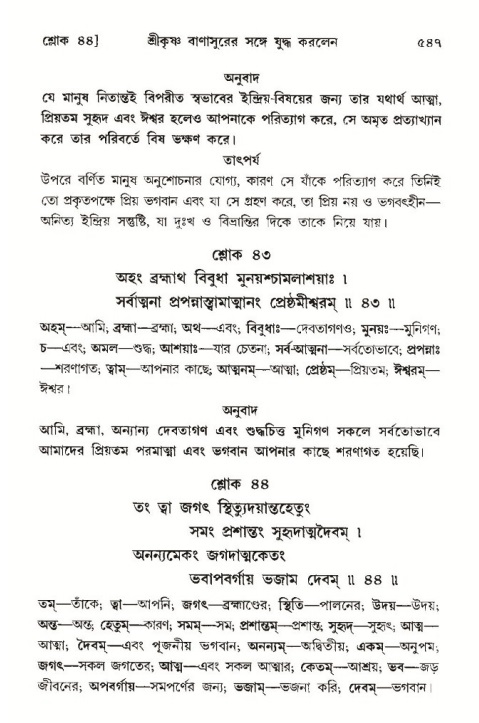 শ্রীমদ্ভাগবত, ১০ম স্কন্ধ-৩য় ভাগ পৃষ্ঠা নং- ৫৪৭