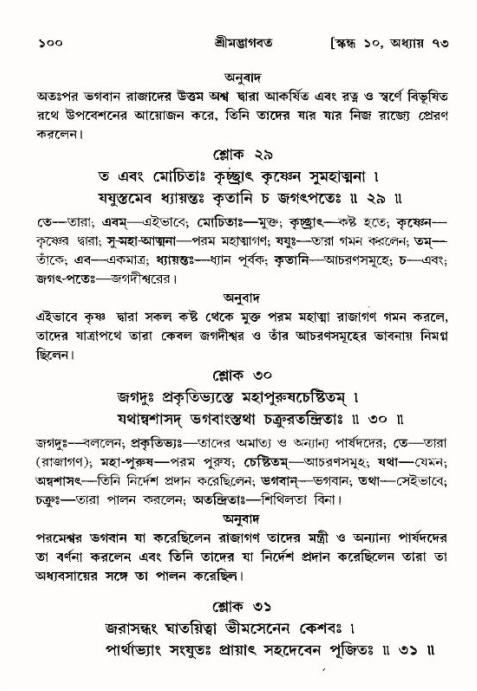  শ্রীমদ্ভাগবত, ১০ম স্কন্ধ-৪র্থ ভাগ পৃষ্ঠা নং- ১০০ 