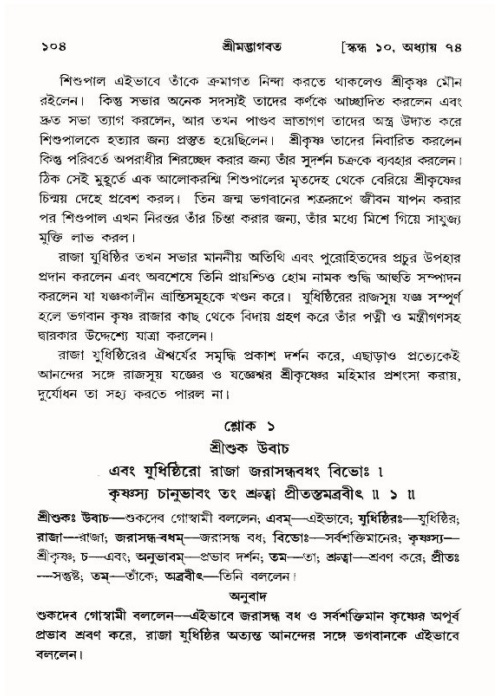  শ্রীমদ্ভাগবত, ১০ম স্কন্ধ-৪র্থ ভাগ পৃষ্ঠা নং- ১০৪ 