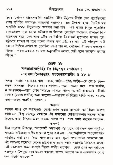  শ্রীমদ্ভাগবত, ১০ম স্কন্ধ-৪র্থ ভাগ পৃষ্ঠা নং- ১১২ 