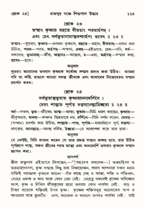  শ্রীমদ্ভাগবত, ১০ম স্কন্ধ-৪র্থ ভাগ পৃষ্ঠা নং- ১১৫ 