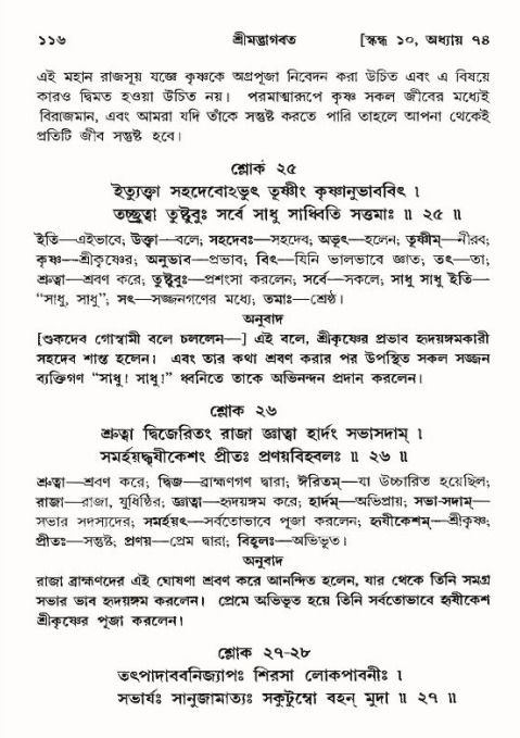  শ্রীমদ্ভাগবত, ১০ম স্কন্ধ-৪র্থ ভাগ পৃষ্ঠা নং- ১১৬ 