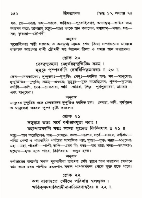  শ্রীমদ্ভাগবত, ১০ম স্কন্ধ-৪র্থ ভাগ পৃষ্ঠা নং- ১৪২ 