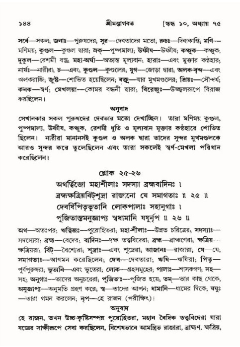  শ্রীমদ্ভাগবত, ১০ম স্কন্ধ-৪র্থ ভাগ পৃষ্ঠা নং- ১৪৪ 