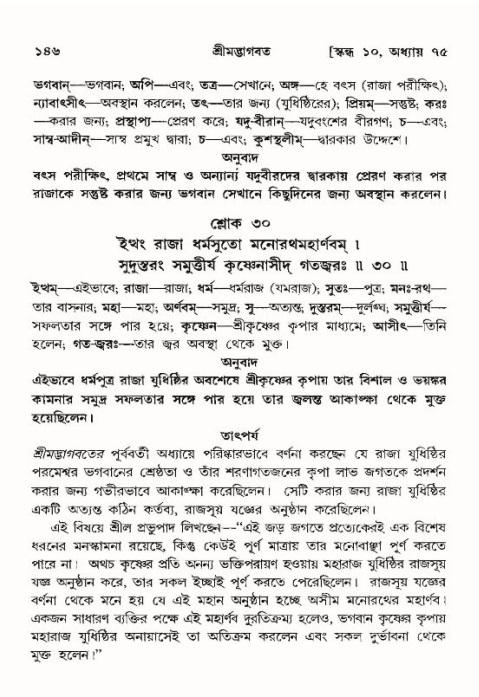  শ্রীমদ্ভাগবত, ১০ম স্কন্ধ-৪র্থ ভাগ পৃষ্ঠা নং- ১৪৬ 