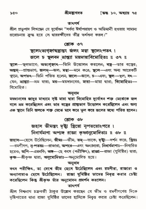  শ্রীমদ্ভাগবত, ১০ম স্কন্ধ-৪র্থ ভাগ পৃষ্ঠা নং- ১৫০ 