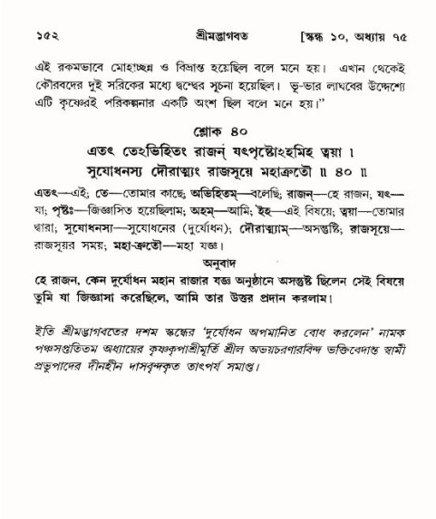  শ্রীমদ্ভাগবত, ১০ম স্কন্ধ-৪র্থ ভাগ পৃষ্ঠা নং- ১৫২ 