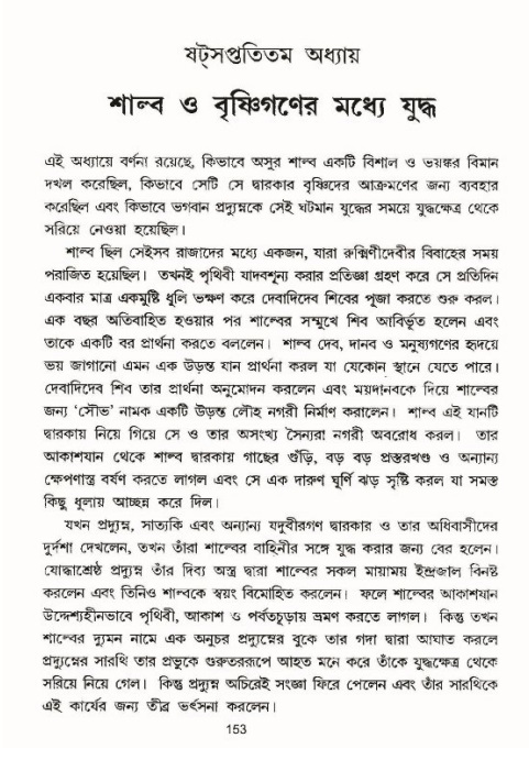  শ্রীমদ্ভাগবত, ১০ম স্কন্ধ-৪র্থ ভাগ পৃষ্ঠা নং- ১৫৩ 