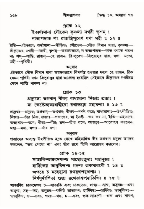  শ্রীমদ্ভাগবত, ১০ম স্কন্ধ-৪র্থ ভাগ পৃষ্ঠা নং- ১৫৮ 