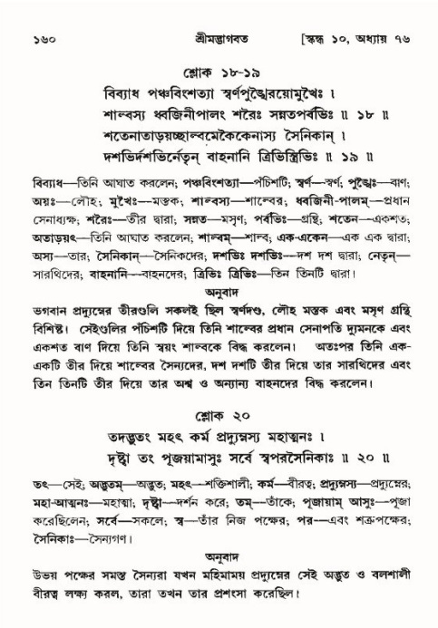  শ্রীমদ্ভাগবত, ১০ম স্কন্ধ-৪র্থ ভাগ পৃষ্ঠা নং- ১৬০ 