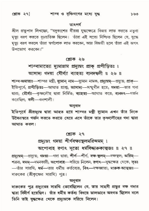  শ্রীমদ্ভাগবত, ১০ম স্কন্ধ-৪র্থ ভাগ পৃষ্ঠা নং- ১৬৩ 