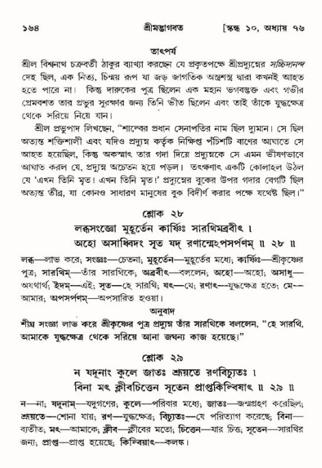  শ্রীমদ্ভাগবত, ১০ম স্কন্ধ-৪র্থ ভাগ পৃষ্ঠা নং- ১৬৪ 