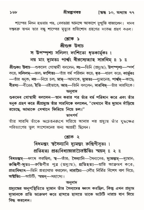  শ্রীমদ্ভাগবত, ১০ম স্কন্ধ-৪র্থ ভাগ পৃষ্ঠা নং- ১৬৮ 