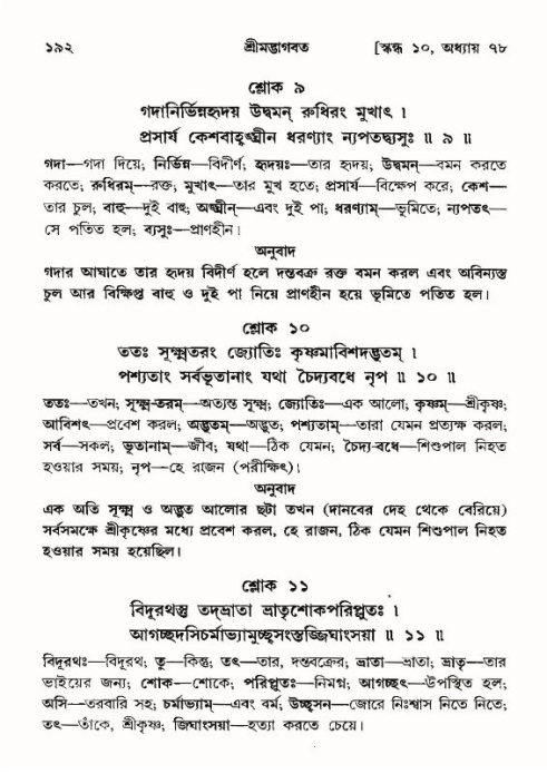  শ্রীমদ্ভাগবত, ১০ম স্কন্ধ-৪র্থ ভাগ পৃষ্ঠা নং- ১৯২ 