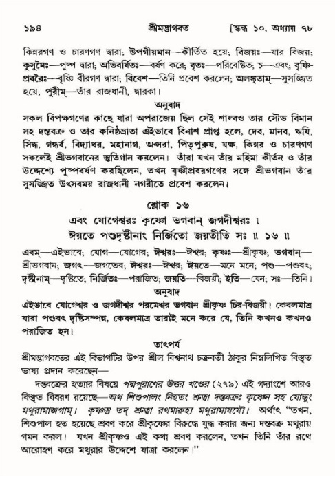  শ্রীমদ্ভাগবত, ১০ম স্কন্ধ-৪র্থ ভাগ পৃষ্ঠা নং- ১৯৪ 