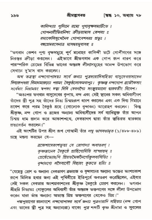  শ্রীমদ্ভাগবত, ১০ম স্কন্ধ-৪র্থ ভাগ পৃষ্ঠা নং- ১৯৬ 