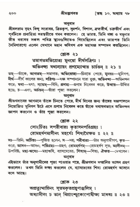  শ্রীমদ্ভাগবত, ১০ম স্কন্ধ-৪র্থ ভাগ পৃষ্ঠা নং- ২০০ 