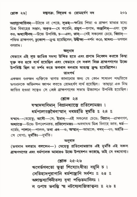  শ্রীমদ্ভাগবত, ১০ম স্কন্ধ-৪র্থ ভাগ পৃষ্ঠা নং- ২০১ 