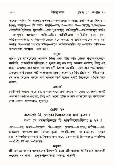  শ্রীমদ্ভাগবত, ১০ম স্কন্ধ-৪র্থ ভাগ পৃষ্ঠা নং- ২০২ 