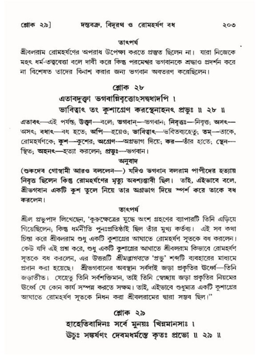  শ্রীমদ্ভাগবত, ১০ম স্কন্ধ-৪র্থ ভাগ পৃষ্ঠা নং- ২০৩ 