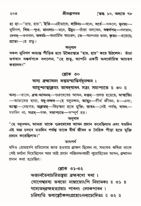  শ্রীমদ্ভাগবত, ১০ম স্কন্ধ-৪র্থ ভাগ পৃষ্ঠা নং- ২০৪ 