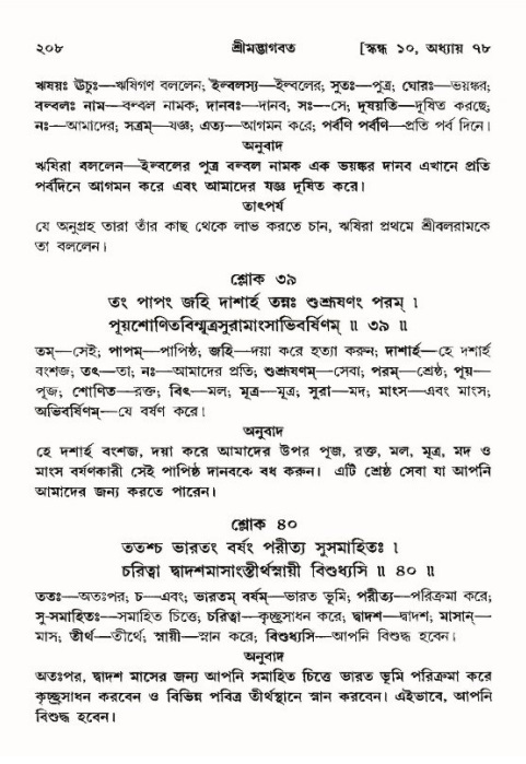  শ্রীমদ্ভাগবত, ১০ম স্কন্ধ-৪র্থ ভাগ পৃষ্ঠা নং- ২০৮ 