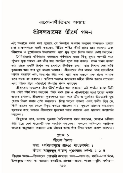 শ্রীমদ্ভাগবত, ১০ম স্কন্ধ-৪র্থ ভাগ পৃষ্ঠা নং- ২১১