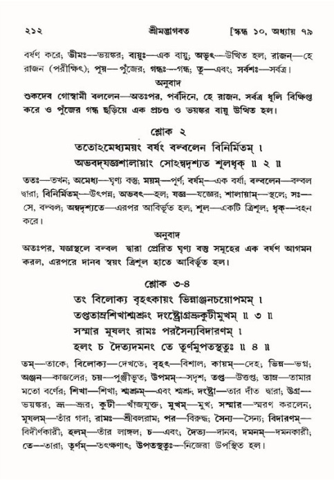 শ্রীমদ্ভাগবত, ১০ম স্কন্ধ-৪র্থ ভাগ পৃষ্ঠা নং- ২১২