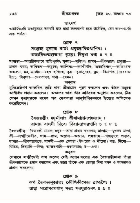 শ্রীমদ্ভাগবত, ১০ম স্কন্ধ-৪র্থ ভাগ পৃষ্ঠা নং- ২১৪