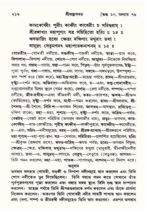 শ্রীমদ্ভাগবত, ১০ম স্কন্ধ-৪র্থ ভাগ পৃষ্ঠা নং- ২১৬