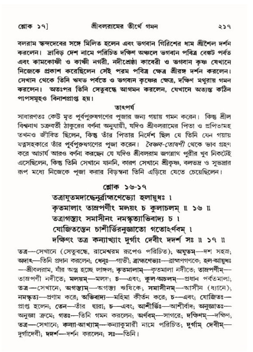 শ্রীমদ্ভাগবত, ১০ম স্কন্ধ-৪র্থ ভাগ পৃষ্ঠা নং- ২১৭