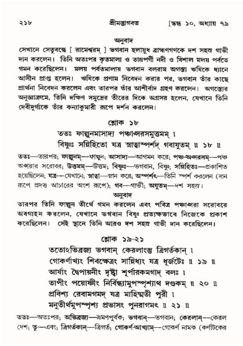 শ্রীমদ্ভাগবত, ১০ম স্কন্ধ-৪র্থ ভাগ পৃষ্ঠা নং- ২১৮