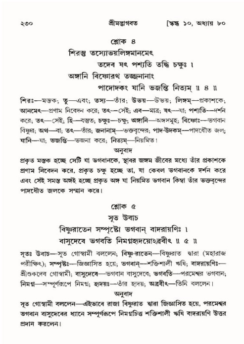 শ্রীমদ্ভাগবত, ১০ম স্কন্ধ-৪র্থ ভাগ পৃষ্ঠা নং- ২৩০