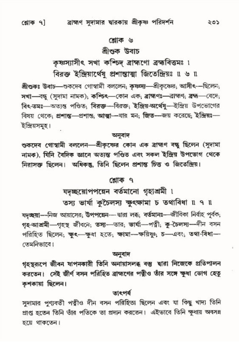 শ্রীমদ্ভাগবত, ১০ম স্কন্ধ-৪র্থ ভাগ পৃষ্ঠা নং- ২৩১