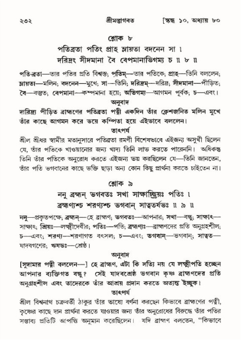 শ্রীমদ্ভাগবত, ১০ম স্কন্ধ-৪র্থ ভাগ পৃষ্ঠা নং- ২৩২