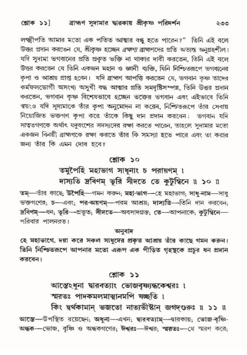 শ্রীমদ্ভাগবত, ১০ম স্কন্ধ-৪র্থ ভাগ পৃষ্ঠা নং- ২৩৩