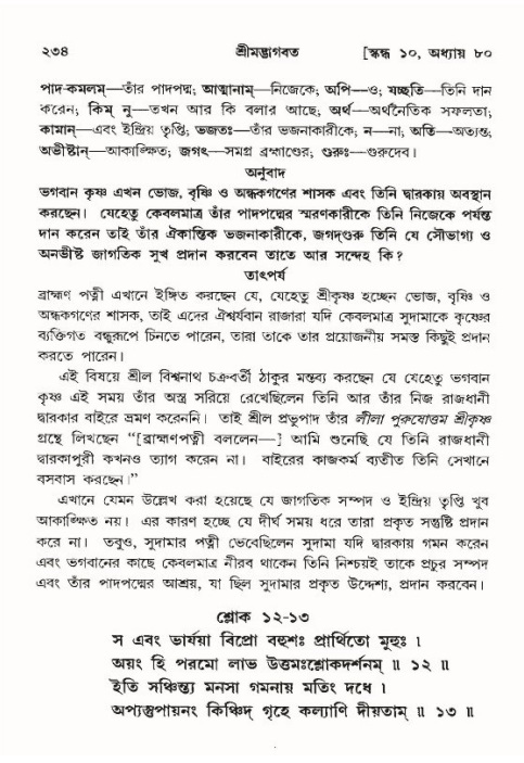 শ্রীমদ্ভাগবত, ১০ম স্কন্ধ-৪র্থ ভাগ পৃষ্ঠা নং- ২৩৪