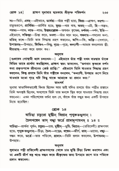 শ্রীমদ্ভাগবত, ১০ম স্কন্ধ-৪র্থ ভাগ পৃষ্ঠা নং- ২৩৫