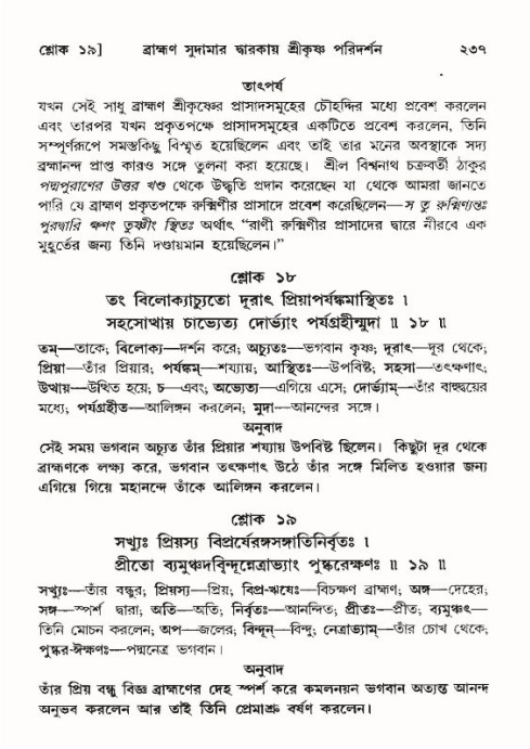 শ্রীমদ্ভাগবত, ১০ম স্কন্ধ-৪র্থ ভাগ পৃষ্ঠা নং- ২৩৭