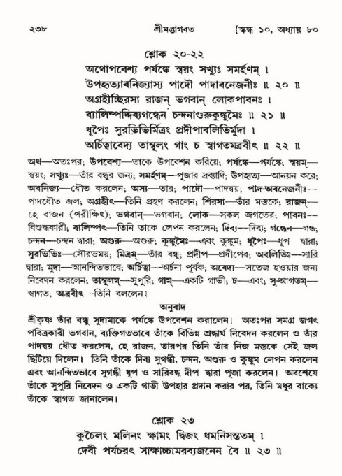 শ্রীমদ্ভাগবত, ১০ম স্কন্ধ-৪র্থ ভাগ পৃষ্ঠা নং- ২৩৮