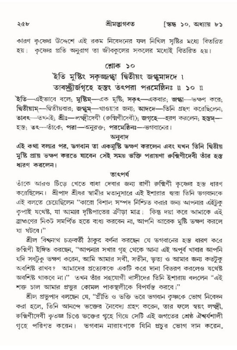 শ্রীমদ্ভাগবত, ১০ম স্কন্ধ-৪র্থ ভাগ পৃষ্ঠা নং- ২৫৮